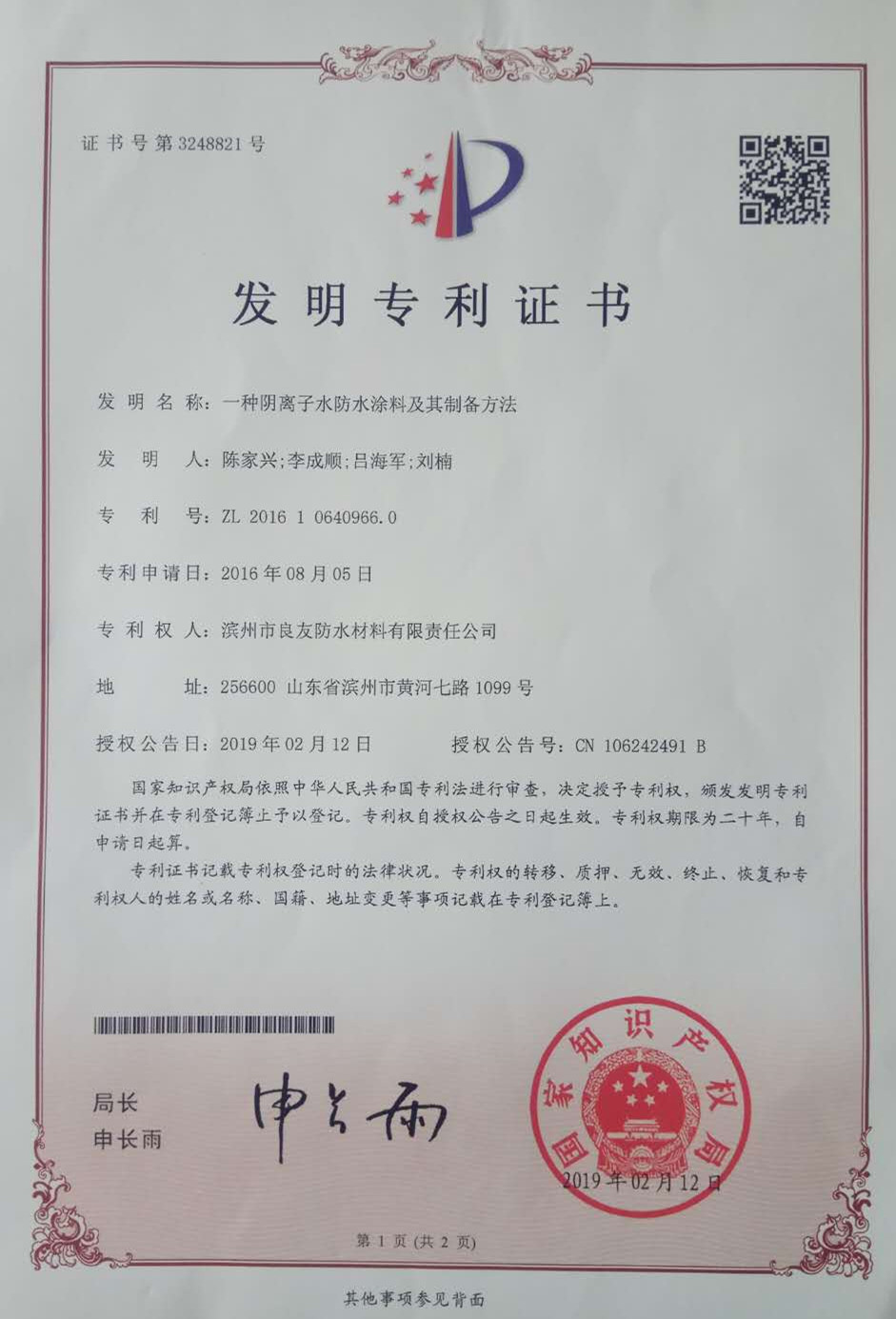 喜訊！良友防水新增國家發明專利一項