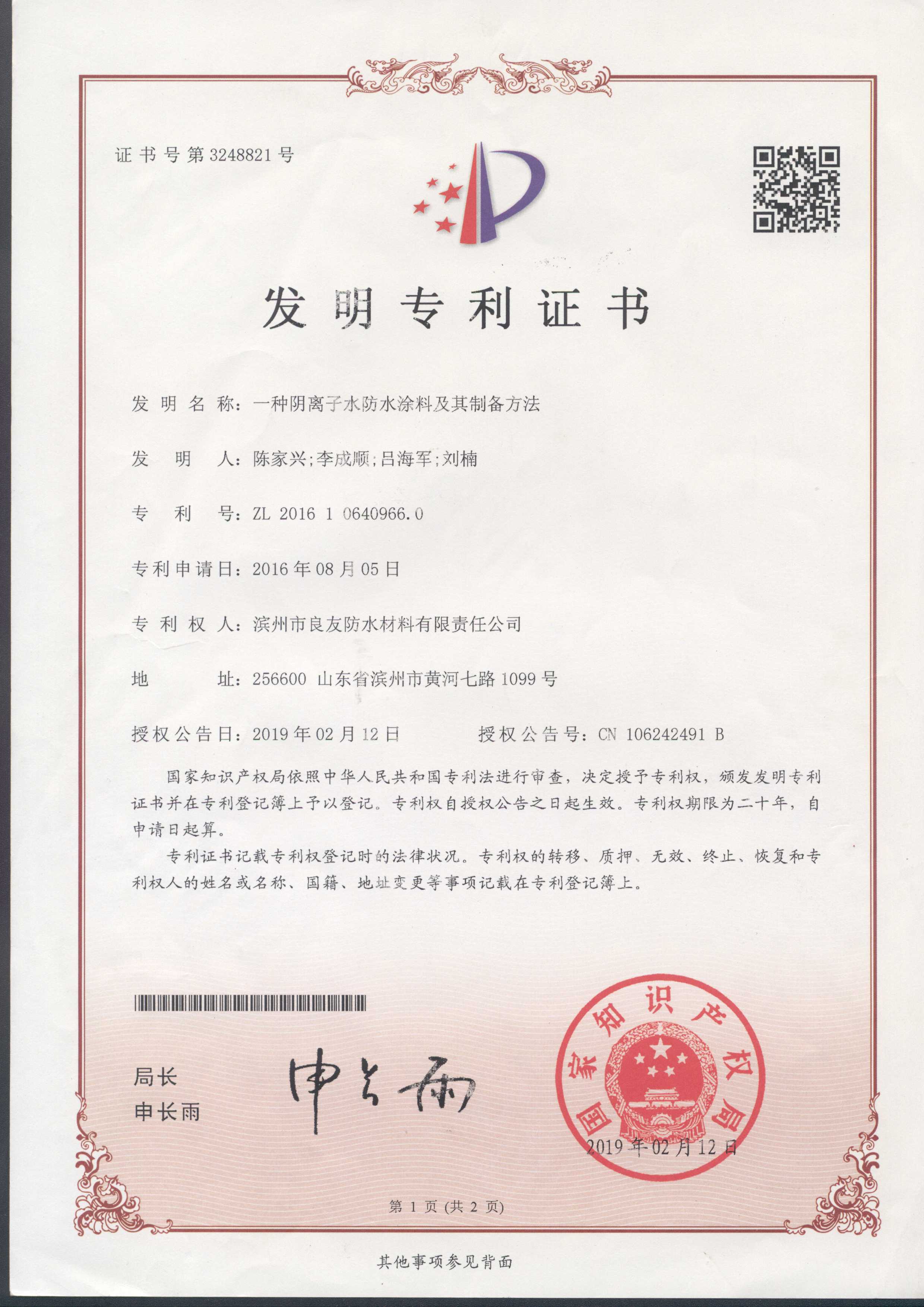 陰離子水防水涂料發明專利證書