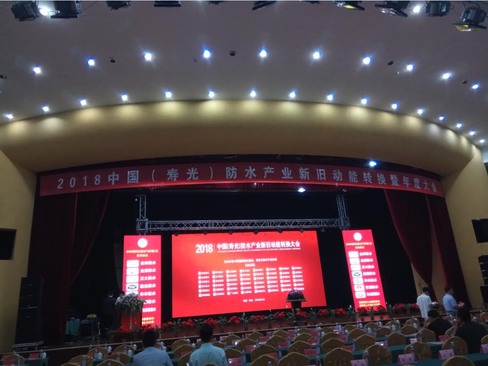 公司受邀參加壽光防水產業新舊動能轉換大會