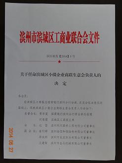 我公司當選濱城小微企業“商聯生意會”副會長