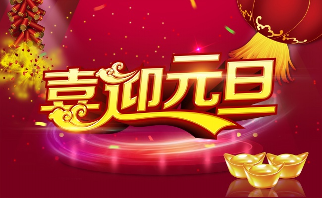 喜迎元旦佳節