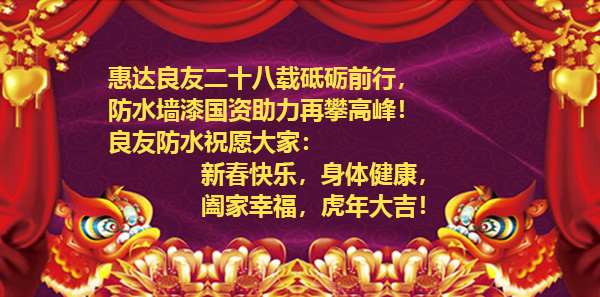 濱州市良友防水材料有限責任公司全體員工祝新老客戶虎年大吉、財源廣進！
