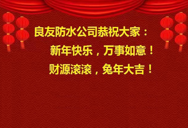 良友防水公司恭祝大家 : 新年快樂，萬事如意! 財源滾滾，兔年大吉!